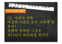 자살의 원인 분석과 사회적 & 목회적 대안-17