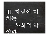 자살의 원인 분석과 사회적 & 목회적 대안-18