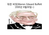 워렌버핏의 봉사와 기부활동-2