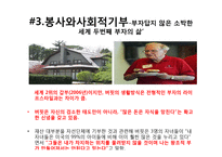 워렌버핏의 봉사와 기부활동-10
