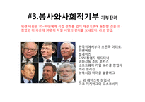 워렌버핏의 봉사와 기부활동-17
