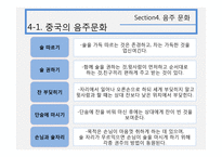 한국과 중국의 술 문화-9