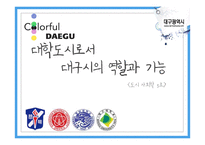 대학도시로서 대구시의 역할과 기능-1