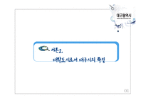 대학도시로서 대구시의 역할과 기능-9
