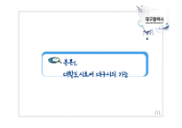 대학도시로서 대구시의 역할과 기능-20