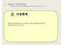 [사회복지] 가족수준의 개입-가족치료, 지역사회수준의 개입-13