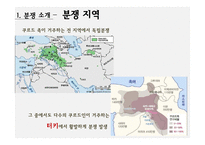 터키 쿠르드 분쟁에 대하여-8