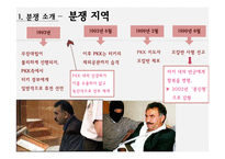 터키 쿠르드 분쟁에 대하여-11