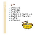 라면을 통해 바라본 한국문화-2