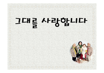 노년기의 특징 고찰-영화 `그대를 사랑 합니다`를 중심으로-1