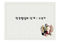 노년기의 특징 고찰-영화 `그대를 사랑 합니다`를 중심으로-3