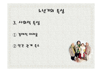 노년기의 특징 고찰-영화 `그대를 사랑 합니다`를 중심으로-7