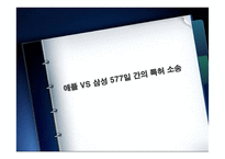 애플 VS 삼성 특허권 분쟁-6
