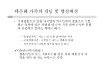 다문화가정의 이해와 가족복지실천-3
