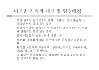 다문화가정의 이해와 가족복지실천-4