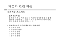 다문화가정의 이해와 가족복지실천-5