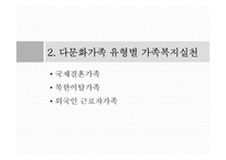 다문화가정의 이해와 가족복지실천-8