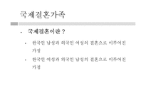 다문화가정의 이해와 가족복지실천-9