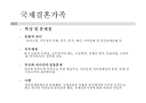 다문화가정의 이해와 가족복지실천-12