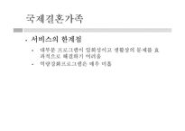 다문화가정의 이해와 가족복지실천-15