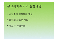 유교자본주의, 유교사회주의, 아시아적 가치, 동아시아 공동체-7