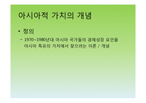 유교자본주의, 유교사회주의, 아시아적 가치, 동아시아 공동체-12