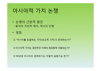 유교자본주의, 유교사회주의, 아시아적 가치, 동아시아 공동체-14
