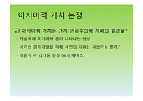 유교자본주의, 유교사회주의, 아시아적 가치, 동아시아 공동체-17