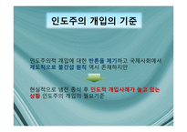 국제기구의 인도주의적 개입의 정당성-7
