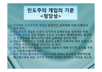 국제기구의 인도주의적 개입의 정당성-8