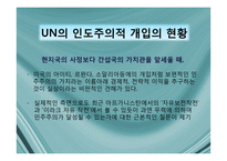 국제기구의 인도주의적 개입의 정당성-13