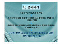 국제기구의 인도주의적 개입의 정당성-18
