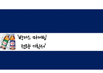 박카스 마케팅전략 기획서(박카스 마케팅사례분석과 브랜드분석및 박카스 새로운 마케팅전략 제안 PPT)-1