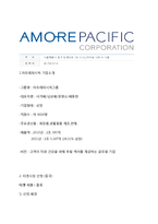 아모레퍼시픽 중국진출 마케팅사례 분석및 아모레퍼시픽 기업경영전략분석 레포트-3