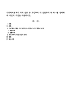 사회복지정책의 가치 갈등 중 개인주의 대 집합주의 중 하나를 선택하여 자신의 의견을 서술하시오-1