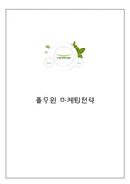 [풀무원 마케팅전략분석] 풀무원 기업전략분석과 풀무원 마케팅전략(4P및 기타전략) 분석및 풀무원 새로운 마케팅전략제언및 나의의견)-1