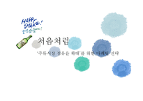 [처음처럼 시장점유율 확대위한 마케팅전략 PPT] 처음처럼 브랜드분석과 처음처럼 마케팅사례분석과 마케팅전략기획-1