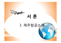 제주항공 기업분석과 제주항공 마케팅전략 분석및 제주항공 SWOT분석및 약점보완 방안제안 PPT레포트-3