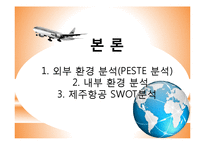 제주항공 기업분석과 제주항공 마케팅전략 분석및 제주항공 SWOT분석및 약점보완 방안제안 PPT레포트-7