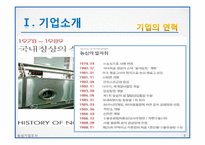 농심 경영전략분석및 농심 기업혁신전략분석과 신라면 마케팅전략분석및 농심 성공요인분석과 SWOT분석 PPT-8