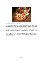 도미노 피자의 이탈리아 진출과 4P전략-13