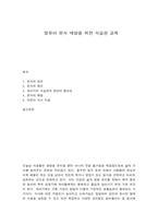 영유아 편식 예방을 위한 식습관 교육-1
