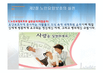 노인요양보호(이해, 실천, 실태, 노인요양보호사, 과제, 노인복지론) PPT 파워포인트 발표-6
