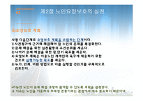 노인요양보호(이해, 실천, 실태, 노인요양보호사, 과제, 노인복지론) PPT 파워포인트 발표-14