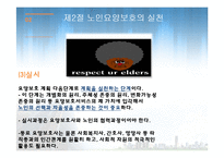 노인요양보호(이해, 실천, 실태, 노인요양보호사, 과제, 노인복지론) PPT 파워포인트 발표-15