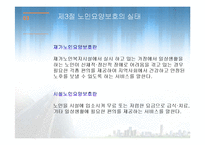 노인요양보호(이해, 실천, 실태, 노인요양보호사, 과제, 노인복지론) PPT 파워포인트 발표-17