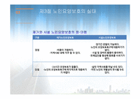 노인요양보호(이해, 실천, 실태, 노인요양보호사, 과제, 노인복지론) PPT 파워포인트 발표-18