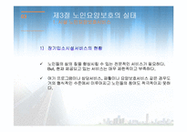 노인요양보호(이해, 실천, 실태, 노인요양보호사, 과제, 노인복지론) PPT 파워포인트 발표-19