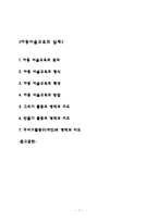 아동미술교육의 실제(아동미술교육 원리, 형식, 특성, 방법, 그리기활동, 만들기활동, 꾸미기활동)-1