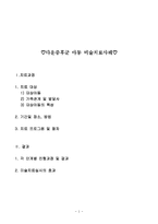 다운증후군 아동 미술치료사례(미술치료, 미술치료프로그램, 미술치료과정)-1
